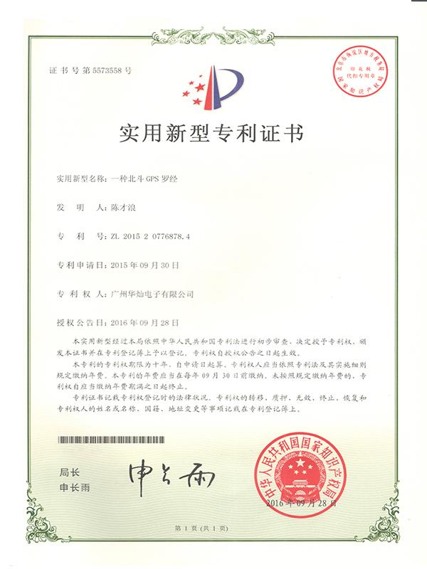 證書號5573558北斗GPS羅經